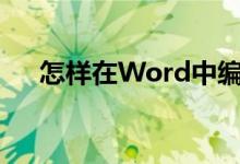 怎樣在Word中編輯3.2除以0.25豎式？