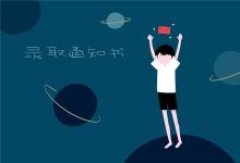 中考快訊:中考志愿填完后多久知道錄取 通知書(shū)什么時(shí)候發(fā)