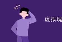 教育資訊:虛擬現(xiàn)實(shí)專(zhuān)業(yè)學(xué)什么