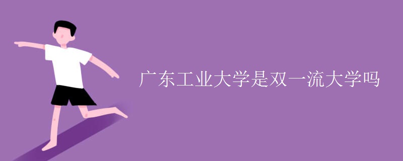廣東工業(yè)大學是雙一流大學嗎