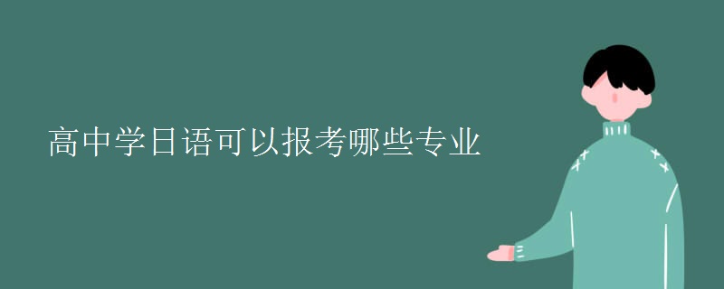 高中學(xué)日語可以報考哪些專業(yè)