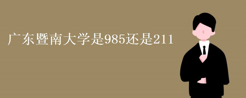 廣東暨南大學是985還是211