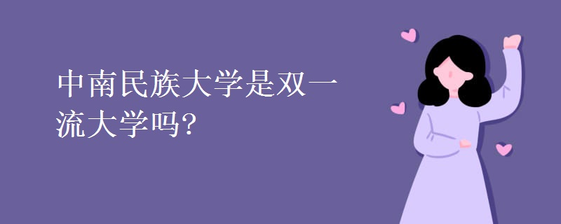 中南民族大學是雙一流大學嗎?