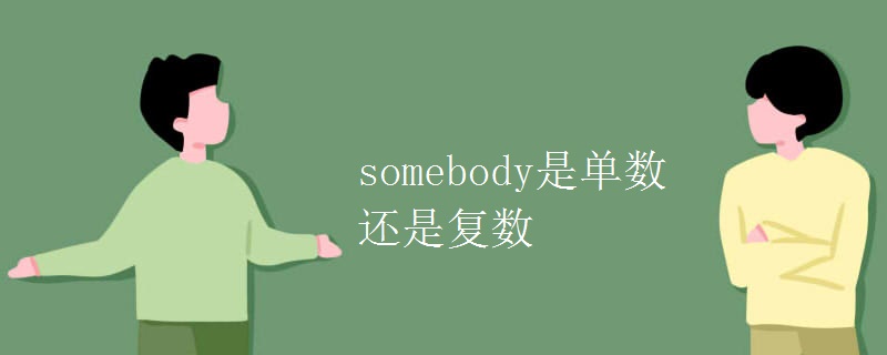 somebody是單數還是復數