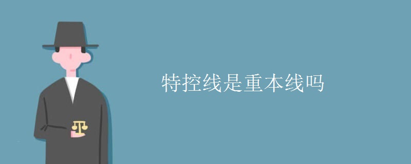特控線(xiàn)是重本線(xiàn)嗎