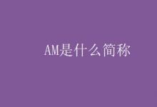 教育資訊:AM是什么簡(jiǎn)稱(chēng)