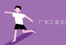 教育資訊:廣東工業(yè)大學(xué)是雙一流大學(xué)嗎