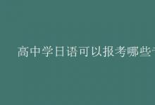 教育資訊：高中學(xué)日語可以報(bào)考哪些專業(yè)