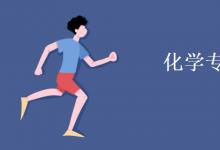 教育資訊：化學專業(yè)學什么