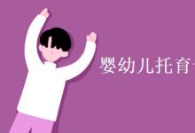 教育資訊：嬰幼兒托育專業(yè)主要學什么