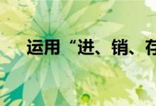運(yùn)用“進(jìn)、銷、存”推算以往庫存數(shù)量