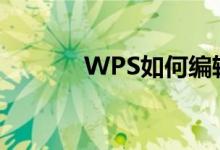 WPS如何編輯除法豎式算式？