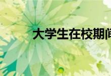 大學(xué)生在校期間可以做什么兼職？