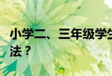 小學(xué)二、三年級學(xué)生做數(shù)角的題目有什么好方法？