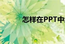 怎樣在PPT中編輯27X13豎式？