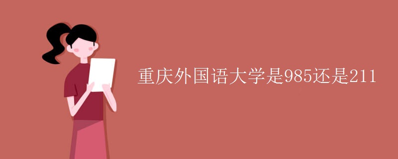 重慶外國(guó)語大學(xué)是985還是211
