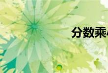 分?jǐn)?shù)乘小數(shù)怎么算