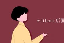 教育資訊：without后面動詞什么形式