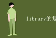 教育資訊：library的復數形式