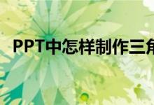 PPT中怎樣制作三角形拼平行四邊形動(dòng)畫？
