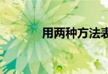 用兩種方法表示鐘表上的時(shí)間