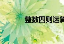 整數(shù)四則運(yùn)算如何提高正確率