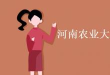 教育資訊:河南農(nóng)業(yè)大學(xué)是211還是985