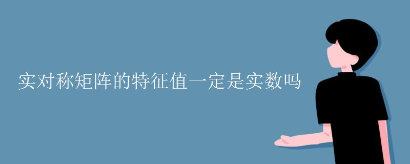 實對稱矩陣的特征值一定是實數(shù)嗎