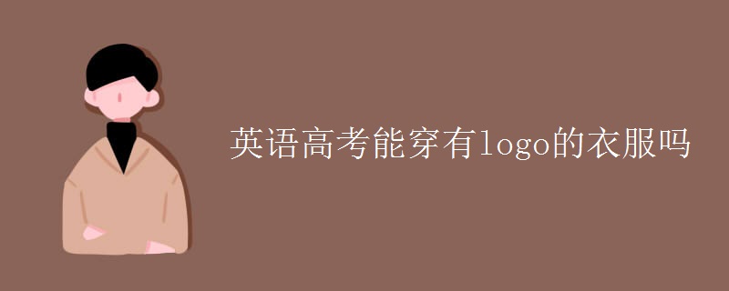 英語(yǔ)高考能穿有l(wèi)ogo的衣服嗎