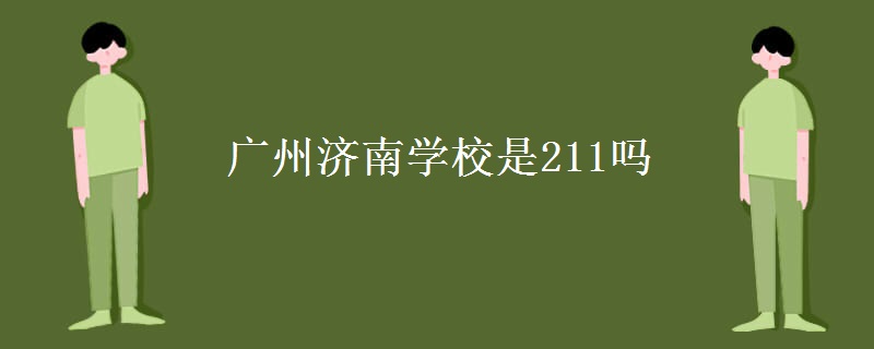 廣州濟南學(xué)校是211嗎