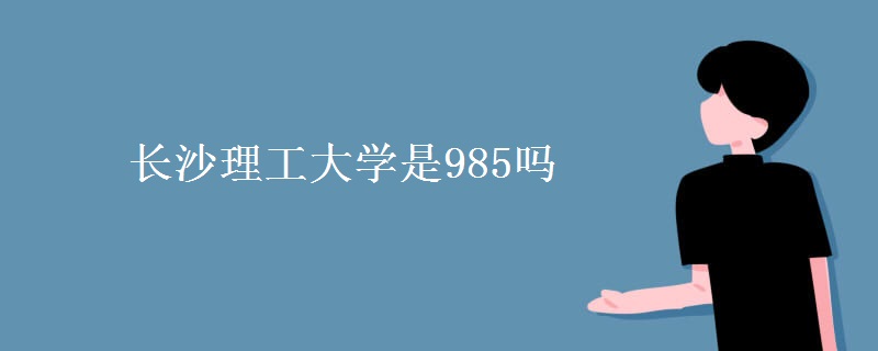 長沙理工大學(xué)是985嗎