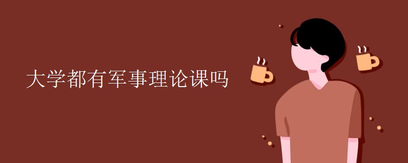 大學都有軍事理論課嗎