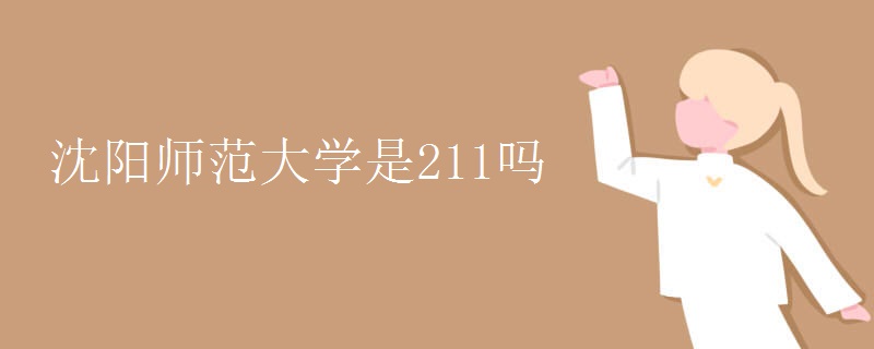 沈陽(yáng)師范大學(xué)是211嗎