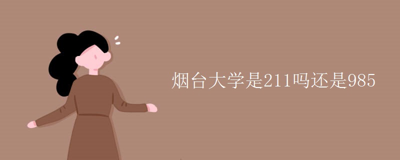 煙臺大學是211嗎還是985