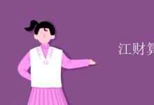 教育資訊:江財(cái)算財(cái)經(jīng)名校嗎