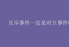 教育資訊：互斥事件一定是對立事件嗎