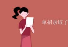 教育資訊:?jiǎn)握袖浫×诉€能換學(xué)校嗎