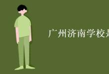 教育資訊:廣州濟(jì)南學(xué)校是211嗎