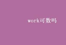 教育資訊:work可數(shù)嗎