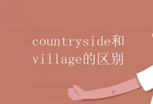 教育資訊:countryside和village的區(qū)別