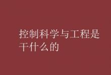 教育資訊:控制科學(xué)與工程是干什么的