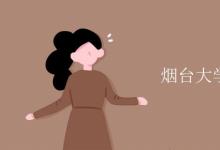 教育資訊：煙臺(tái)大學(xué)是211嗎還是985