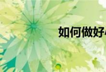 如何做好小學(xué)科學(xué)實(shí)驗