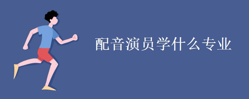 配音演員學什么專業(yè)