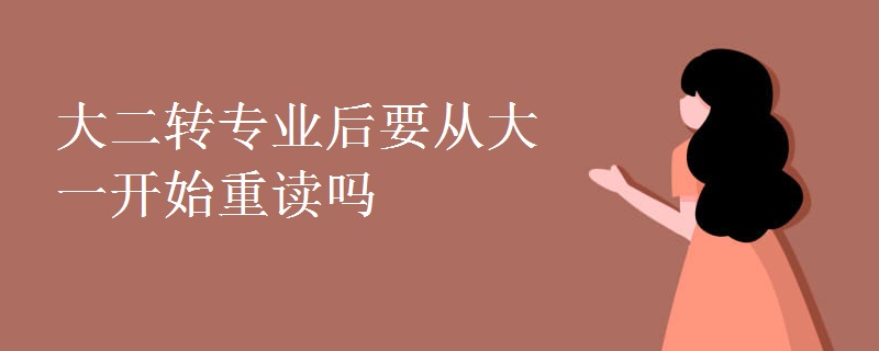 大二轉(zhuǎn)專業(yè)后要從大一開(kāi)始重讀嗎