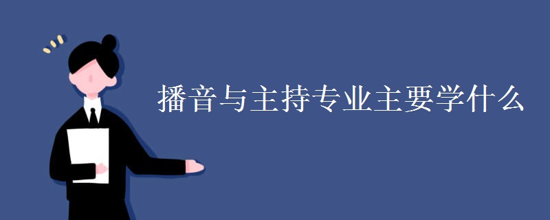 播音與主持專業(yè)主要學什么