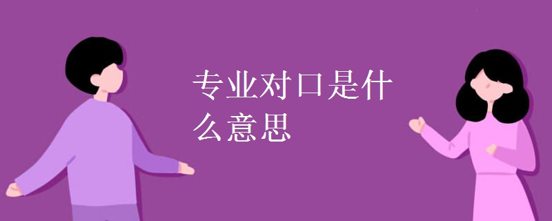 專業(yè)對口是什么意思