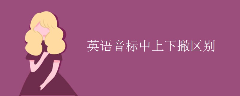 英語(yǔ)音標(biāo)中上下撇區(qū)別