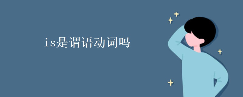 is是謂語(yǔ)動(dòng)詞嗎