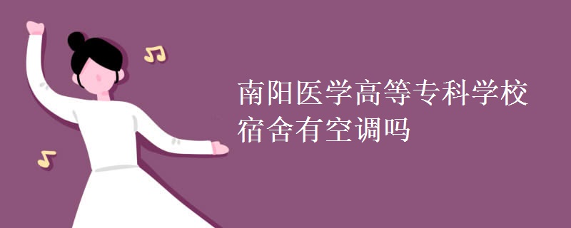 南陽醫(yī)學(xué)高等專科學(xué)校宿舍有空調(diào)嗎